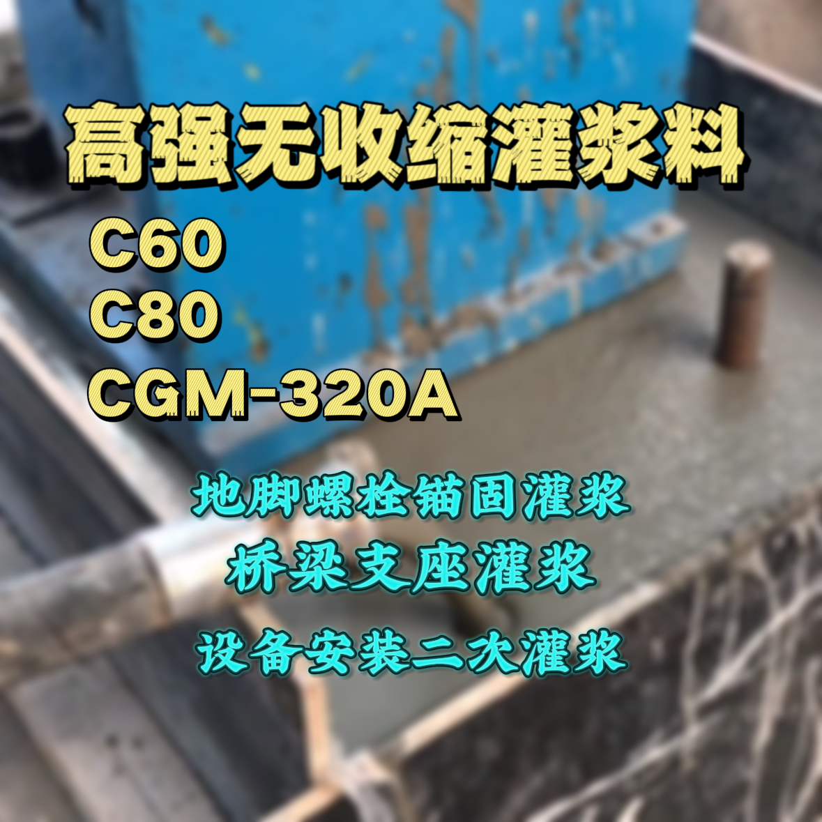 红原灌浆料加水多了、稀了会有什么影响？